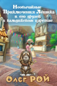 Необычайные приключения Лёшика и его друзей в Кальдийском царстве - Олег Рой