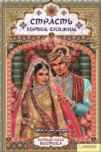 Страсть гордой княжны - Шахразада