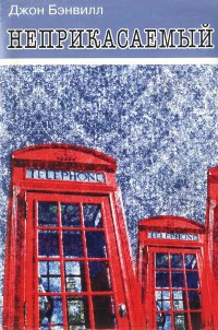 Неприкасаемый - Джон Бэнвилл