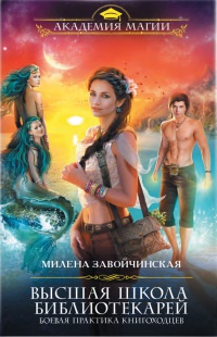 Высшая Школа Библиотекарей. Боевая практика книгоходцев - Милена Завойчинская