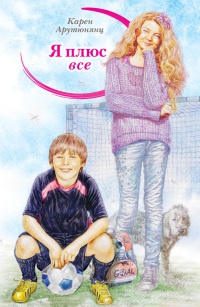 Я плюс все - Карен Арутюнянц