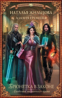 Академия магического права. Брюнетка в законе - Наталья Жильцова