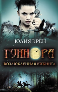 Гуннора. Возлюбленная викинга - Юлия Крен