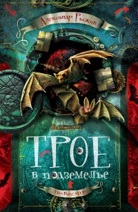 Трое в подземелье - Александр Рыжов