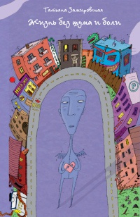 Жизнь без шума и боли - Татьяна Замировская