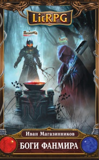 Боги Фанмира - Иван Магазинников