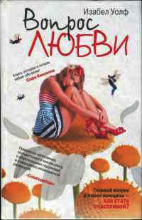 Вопрос любви - Изабель Вульф