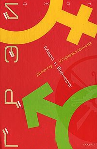 Марс и Венера. Диета и упражнения - Джон Грэй