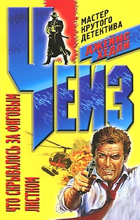 Я хотел получить миллион - Джеймс Хедли Чейз