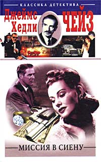 Миссия в Сиену - Джеймс Хедли Чейз