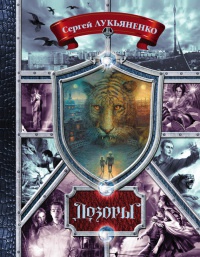 Дозоры. От Ночного до Шестого - Владимир Васильев