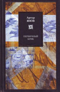 Первичный крик - Артур Янов