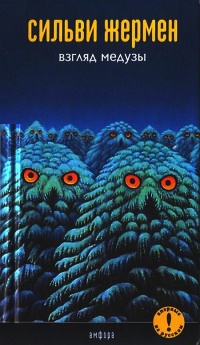 Взгляд медузы - Сильви Жермен
