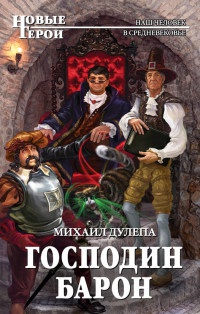 Господин барон - Михаил Дулепа