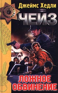 Безжалостный - Джеймс Хедли Чейз