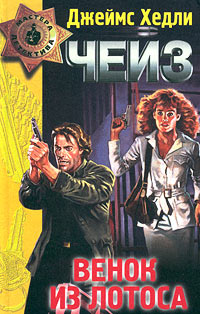 Венок из лотоса - Джеймс Хедли Чейз