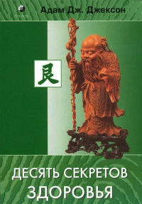 Десять секретов Здоровья - Адам Джексон