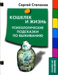 Кошелек и жизнь: Психологические подсказки по выживанию - Сергей Степанов