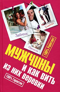 Мужчины и как вить из них веревки - Ирина Антонова