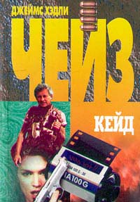 Кейд - Джеймс Хедли Чейз