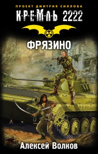 Кремль 2222. Фрязино - Алексей Волков
