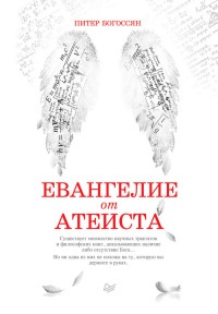 Евангелие от атеиста - Питер Богоссян