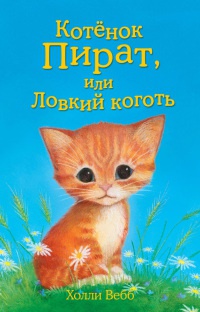 Котенок пират, или Ловкий коготь - Холли Вебб
