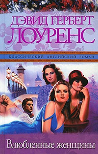 Влюбленные женщины - Дэвид Герберт Лоуренс