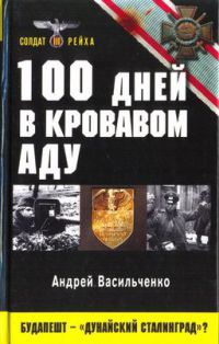 100 дней в кровавом аду. Будапешт - &quot;дунайский Сталинград&quot;? - Андрей Васильченко
