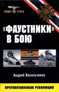 &quot;Фаустники&quot; в бою - Андрей Васильченко