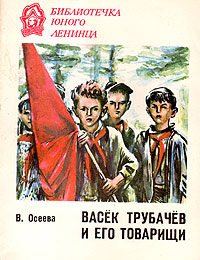 Васек Трубачев и его товарищи. Книга 2 - Валентина Осеева