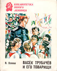 Васек Трубачев и его товарищи. Книга 3 - Валентина Осеева