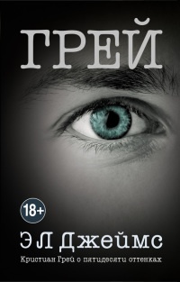 Грей. Кристиан Грей о пятидесяти оттенках - Эрика Леонард Джеймс