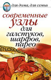 Современные узлы для галстуков, шарфов, парео - Дарья Нестерова