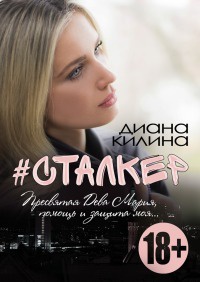 #Сталкер - Диана Килина