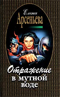 Отражение в мутной воде - Елена Арсеньева