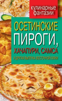 Осетинские пироги, хачапури, самса и другая выпечка восточной кухни - Гера Треер