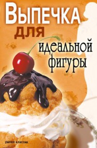 Выпечка для идеальной фигуры - Светлана Ермакова