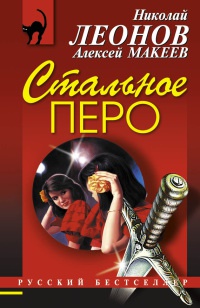 Стальное перо - Алексей Макеев