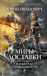 Торжество справедливости - Юрий Иванович