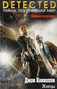 Жнецы - Джон Коннолли