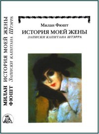 История моей жены. Записки капитана Штэрра - Милан Фюшт