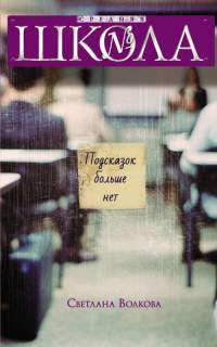 Подсказок больше нет - Светлана Волкова