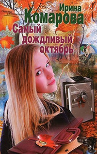 Самый дождливый октябрь - Ирина Комарова