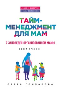 Тайм-менеджмент для мам. 7 заповедей организованной мамы - Света Гончарова