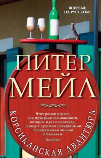 Корсиканская авантюра - Питер Мейл