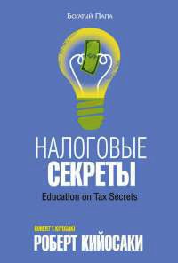 Налоговые секреты - Роберт Кийосаки