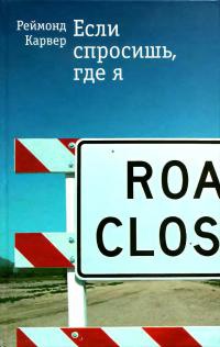 Если спросишь, где я - Реймонд Карвер