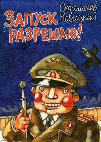 Запуск разрешаю! - Станислав Новицкий