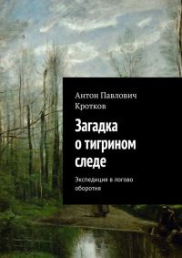 Загадка о тигрином следе - Антон Кротков